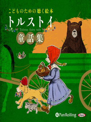 cover image of トルストイ童話集